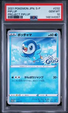 ポッチャマ：プロジェクトポッチャマ PROMO S-Pプロモカード 232