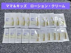 ママアンドキッズ　ローション　クリーム　新品未使用　試供品　ベビー　保湿