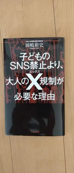 子どものSNS禁止より、大人のX規制が必要な理由