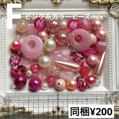 F.ピンク系カラーパーツセット ビーズmix もりもりパーツ ビーズまとめ売り