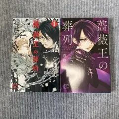 薔薇王の葬列 1〜5巻 菅野文 漫画セット - メルカリ