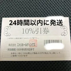 ニトリ株主優待 最新 10%引き 10枚綴り ニトリ株主優待（お買い上げ商品10万円まで10％引き券）1枚 ～26