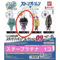 ジョジョ　スタンドフィギュアコレクション　09　スター・プラチナ