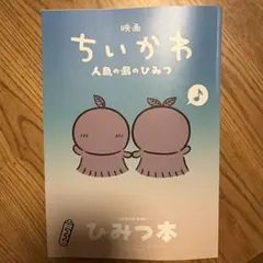 映画ちいかわ 人魚の島のひみつ 入場者特典 第5弾