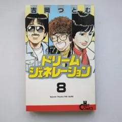 ドリーム ジェネレーション 8