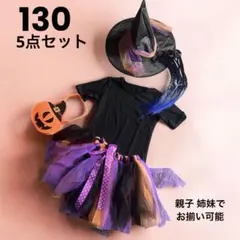 【早割セール！】5点セット ハロウィン キッズ コスプレ 魔女 魔法使い 仮装