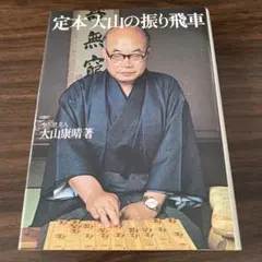 大山十五世名人の穴グマ振り飛車 - メルカリ