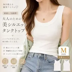 タンクトップ 2枚組 レディース リブ素材 白 ホワイト M インナー