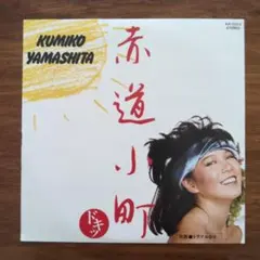 山下久美子 赤道小町 ドキッ 8cmシングルCDのサムネイル