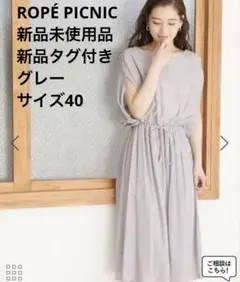【新品未使用品】♢ROPÉ PICNIC 楊柳ドルマンワンピース　グレー　40