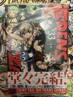 初版・帯付き EDENS ZERO 33巻（完結巻）真島ヒロ - メルカリ