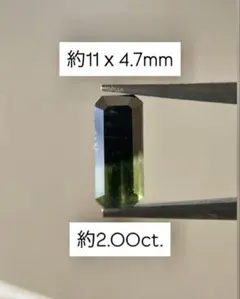 バイカラートルマリン✨グリーン 2.00ct ルース石 約11x4.7mm
