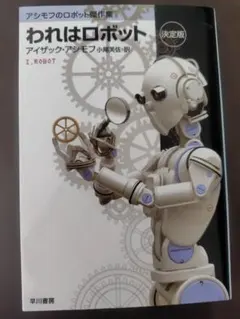 われはロボット アイザック・アシモフ 決定版