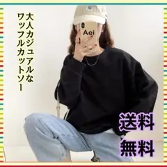 プルオーバー　ワッフルカットソー　ブラック　レディース　トップス　カジュアル