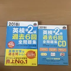 英検準2級　過去6回　全問集