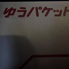 専用箱