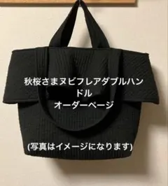 toocoさま ヌビバッグオーダーご相談ページ ココさまヌビトートバッグオーダーページ - メルカリ