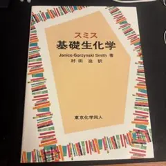 スミス 基礎生化学 東京化学同人