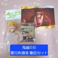 鬼滅の刃 雷兄弟セット