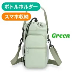 ボトルホルダー スマホ収納 ショルダーバッグ 3way 水筒ケース 保冷 緑