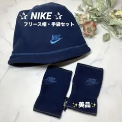 ✨美品✨ ✰ NIKE ナイキ✰フリース帽・手袋セット✰ネイビー✰オシャレ