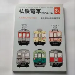 2025年最新】私鉄電車のアルバムの人気アイテム - メルカリ