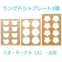cotta ラングドシャプレート 3枚（くま・サークル大・お花）セットのサムネイル