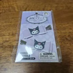 クロミ 前髪クリップ