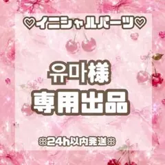 ◆유마様専用◆のサムネイル