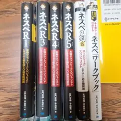 ネスペ R1 R3 R4 R5 ネスペの剣 ワークブック 参考書 6冊セット