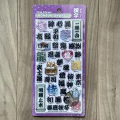 ☆*☆様 ボンボンドロップシール　和柄　第二弾　漢字　国内購入　正規品