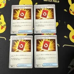 ポケモンカード スペシャルレッドカード 4枚セット　ニンジャスピナー　汎用