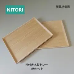【新品】NITORI ニトリ 枠付き木製トレー 天然木 ×2枚セットのサムネイル
