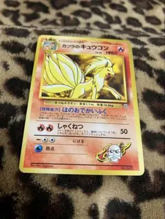 ポケカ　カツラのキュウコンマークなし　3322のサムネイル