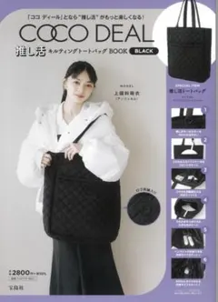 COCO DEAL 推し活　キルティングトートバッグ　大容量　ブラック　黒