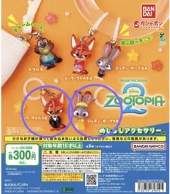 ズートピア2 めじるしアクセサリー　2点セット