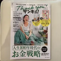 サンキュ！7月号 付録なし