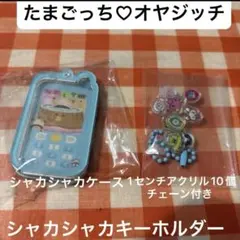 たまごっち シャカシャカキーホルダーキット オヤジッチアクリル10個チェーン付き