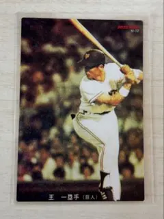 送料無料‼️　自宅保管品　オレンジカード　未使用品　王貞治 送料無料‼️ 自宅保管品 オレンジカード 未使用品 王貞治 2025年
