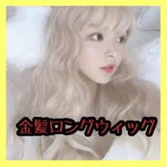 金髪 ウィッグ かつら ギャル フルウィッグ ロングカール ロング コスプレ