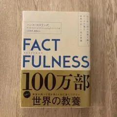 FACTFULNESS ハンス・ロスリング著