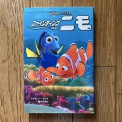 ファインディング・ニモ