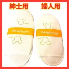 ★1日限定値下‼️男性女性用★香港ディズニーランドホテル限定 スリッパ 紳士婦人用