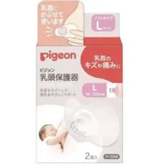 【未使用】ピジョン Pigeon 乳頭保護器ソフトタイプ Lサイズ2個入り