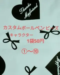 カスタムボールペンビーズ ①～⑩1袋50円