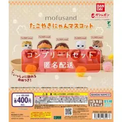 mofusand たこやきにゃんマスコット 全5種セット　ガチャ