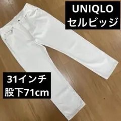 UNIQLO セルビッジレギュラーフィットジーンズ　31 インチ股下71cm 白