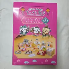 ちいかわ ちいかわ飯店 ミニフィギュアコレクション（全8種） BOX