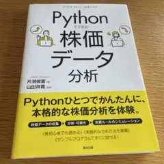 Pythonでできる! 株価データ分析