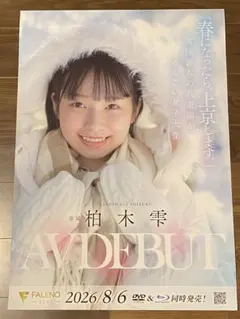 販促ポスター　柏木雫　DEBUTポスター 販促ポスター 柏木雫 DEBUTポスター - メルカリ
